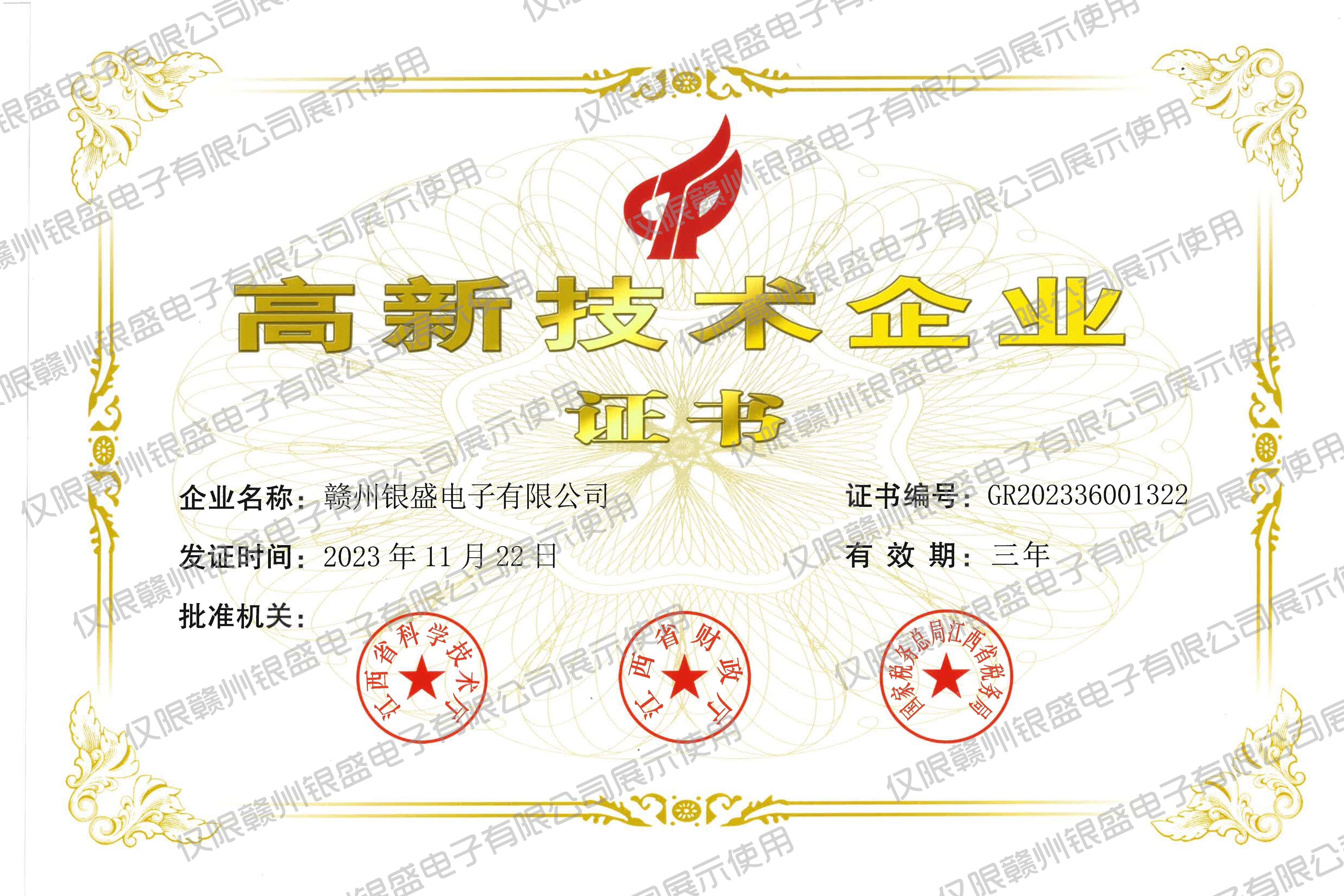 1.2023年高新技术企业证书