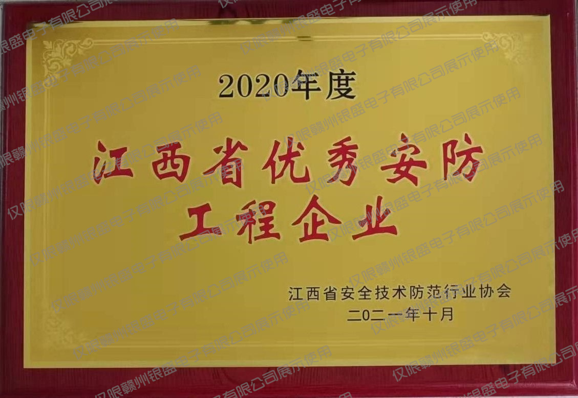 8.2020年度优秀安防工程企业