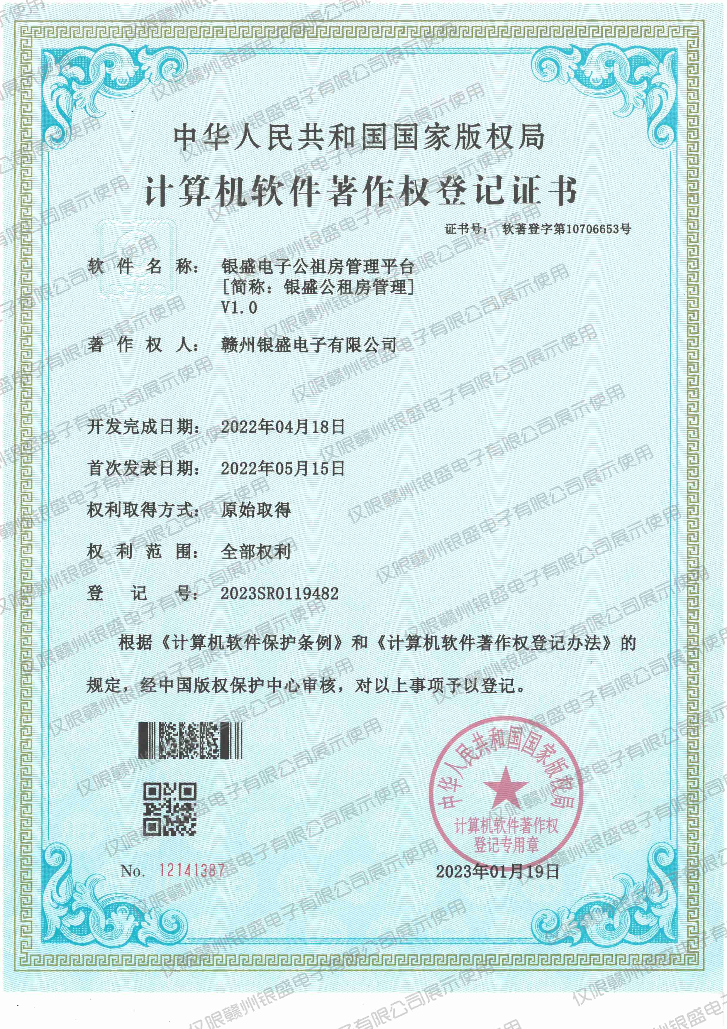 17.银盛电子公租房管理平台V1.0